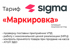 Лицензия на ПО SIGMA «Модуль МАРКИРОВКА» в Мурманске