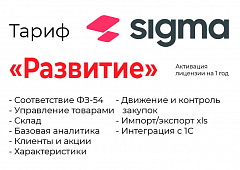 Активация лицензии ПО Sigma сроком на 1 год тариф "Развитие" в Мурманске