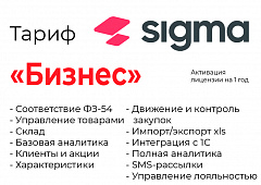 Активация лицензии ПО Sigma сроком на 1 год тариф "Бизнес" в Мурманске