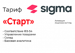 Активация лицензии ПО Sigma тариф "Старт" в Мурманске